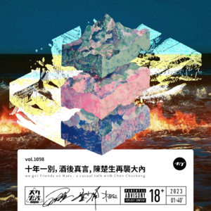 vol.1098 十年一别,酒后真言,陈楚生再袭大内