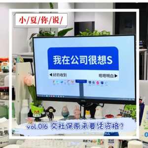 vol.016 交社保原来要凭资格？