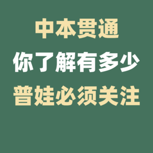 中本贯通普娃另辟蹊径的选择!