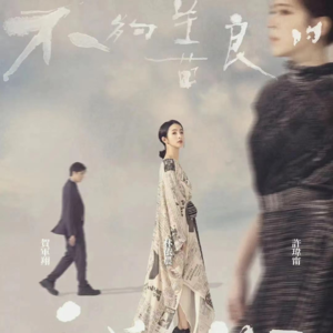 不够善良的我们|你原是我凝视许久的灰暗