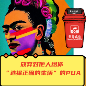 EP1-女性婚否？放弃对他人给你“选择正确的生活”的PUA