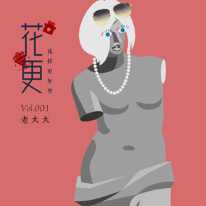 Vol:001 你老了以后想变成什么样的老太太？不会七十岁还拍淘宝呢吧！