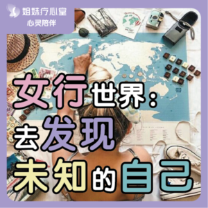 姐妹疗心室 | 女“行”世界：去发现未知的自己