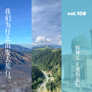 vol.108 特种兵 vs 度假游：我们为什么出发去旅行？