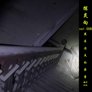 探灵向vol.008-莫名消失的录音