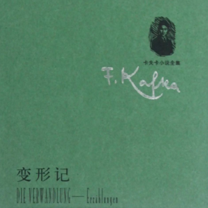 Vol.37 变形或许才是自由的开始 | 卡夫卡《变形记》