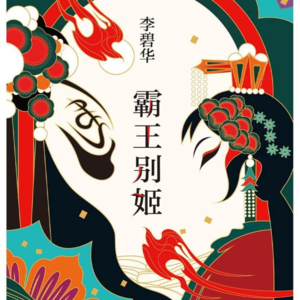 《霸王别姬》上丨段小楼是假霸王，程蝶衣却把自己当成真虞姬