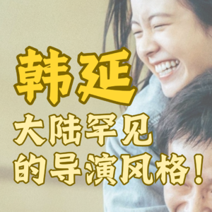春节撤档后重新上映《我们一起摇太阳》值得吗？｜彭昱畅突破自我的荧幕形象｜韩延导演的个人商业风格发展 - 牛顿脚下的树娃娃