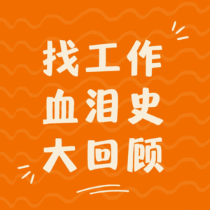 毕业季 | 找工作血泪史大回顾