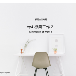 极简工作，其实事情没有那么复杂