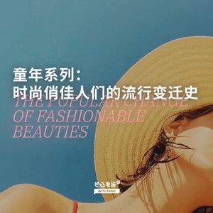 童年系列：时尚俏佳人们的流行变迁史