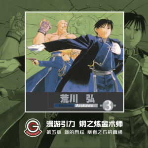 钢之炼金术师 Vol.05 贤者之石的真相