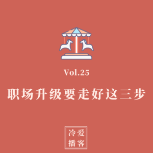 Vol.25 大厂高管亲授：职场升级要走好这三步