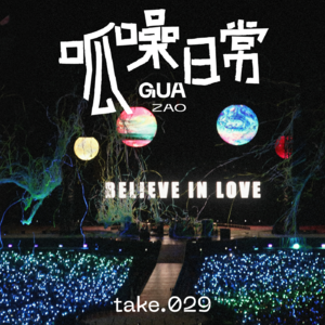 take.29 单身是场修炼内核的游戏，我们在不断升级爱的能力