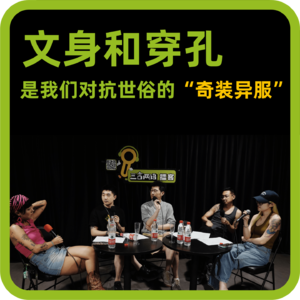 vol.65 文身和穿孔,是我们对抗世俗的“奇装异服”