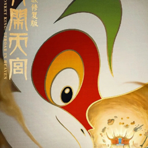 闲读：国漫瑰宝「大闹天宫（下）」—管它等级权法 我自正义随心