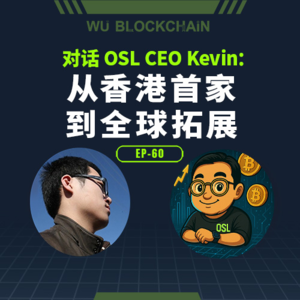 EP-60 对话 OSL CEO Kevin：从香港首家到全球拓展