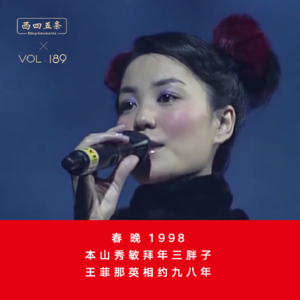 Vol.189 春晚1998|本山秀敏拜年三胖子，王菲那英相约九八年