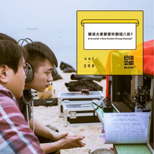 vol.208 据说大家都爱听剧组八卦？