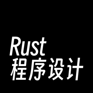 Rust 程序设计 - 定义并实例化结构体