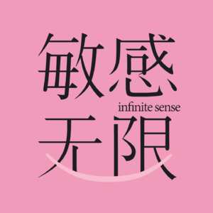 敏感无限Infinite Sense