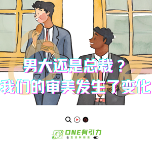 男大还是总裁？我们的审美发生了变化？