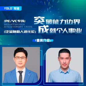 VOL02.泛金融新人进化论：突破能力边界，成就个人事业- PE/VC专场