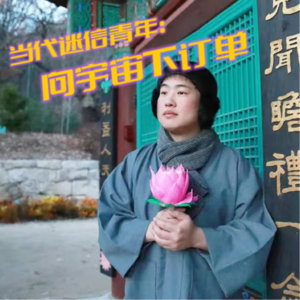 EP10-当代迷信青年:向宇宙下了个订单