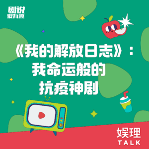 12 《我的解放日志》：我命运般的抗疫神剧