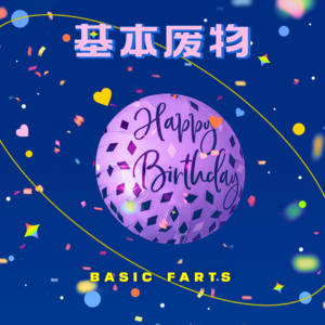 EP09【纽约伦敦友谊危机】我在生日得了新冠!?