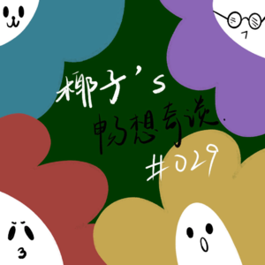 029|我来续写童话故事的彩蛋2