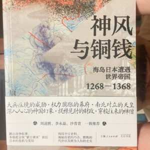 读书16丨蒙古袭来！神风退散！之后中日故事线就是钱与僧了呢
