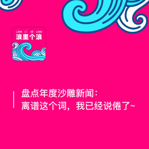 68、盘点年度沙雕新闻：离谱这个词，我已经说倦了~