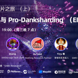 以太坊新分片之旅（上）： 坎昆升级与Pro-Danksharding（EIP-4844）