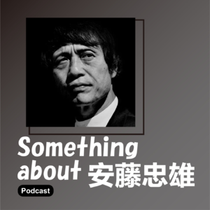 Vol.002 光的孩子:永远青春的安藤忠雄