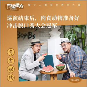 Vol.08 巡演结束后,肉食动物准备好冲击脱口秀大会的冠军