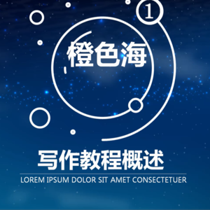 概述1：曲奇的写作教程开课啦！