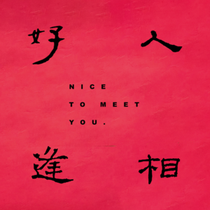 vol.0 ｜楔子，非正式。