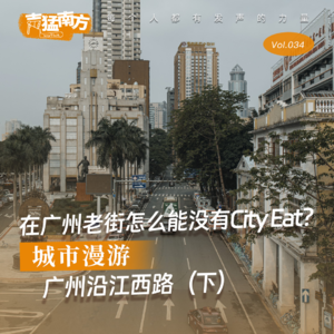 Vol.34 在广州老街怎么能没有City Eat? | 城市漫游广州沿江西路（下）