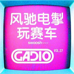 风驰电掣玩赛车！GADIO VOL.27开播！