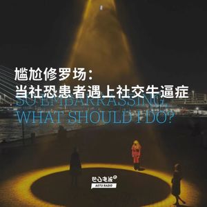 尴尬修罗场：当社恐患者遇上社交牛逼症