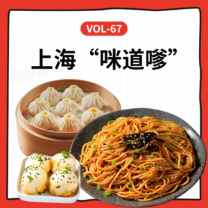 Vol-67 日常又好吃的上海“面”道，不在米其林榜单上