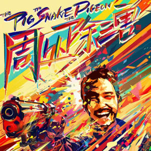 聊会儿89# 周处除三害 舍弃贪嗔痴 来生再做新的人