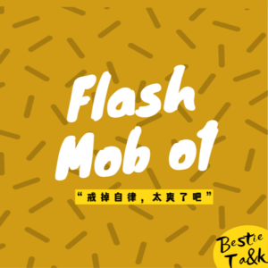 快闪①|五月期待：戒掉“自律”，太爽了吧