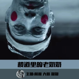 【灵异专题】楼道里的老奶奶