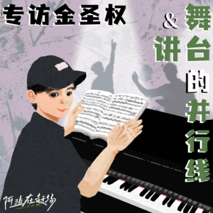 Vol.32 金圣权专访：舞台和讲台的并行线