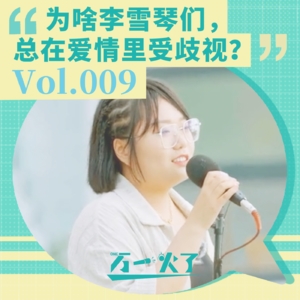 Vol.009 为啥李雪琴们，总在爱情里受歧视？