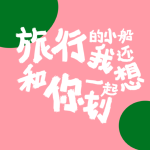 EP05 旅行的意义（上）：不给我拍照的饭搭子不是好旅伴！