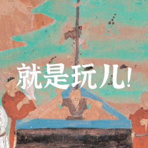 E04 活到老玩到老！来聊聊古代小朋友喜欢玩什么游戏