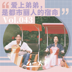 Vol.043 爱上弟弟，是都市丽人的宿命